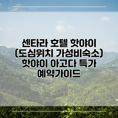 센타라 호텔 핫야이 (도심위치 가성비숙소) 핫야이 아고다 특가 예약가이드