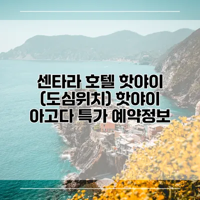 센타라 호텔 핫야이 (도심위치) 핫야이 아고다 특가 예약정보