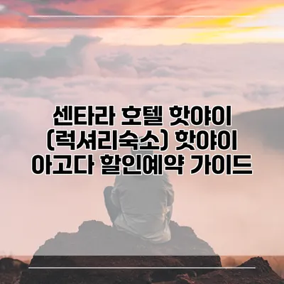 센타라 호텔 핫야이 (럭셔리숙소) 핫야이 아고다 할인예약 가이드