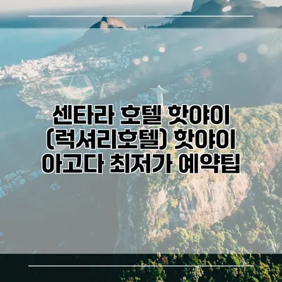 센타라 호텔 핫야이 (럭셔리호텔) 핫야이 아고다 최저가 예약팁