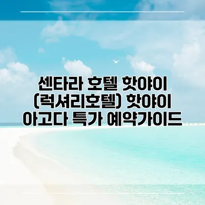 센타라 호텔 핫야이 (럭셔리호텔) 핫야이 아고다 특가 예약가이드