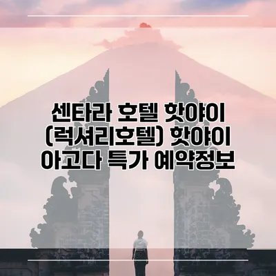 센타라 호텔 핫야이 (럭셔리호텔) 핫야이 아고다 특가 예약정보