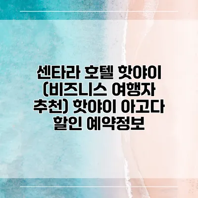 센타라 호텔 핫야이 (비즈니스 여행자 추천) 핫야이 아고다 할인 예약정보