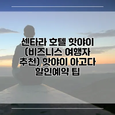 센타라 호텔 핫야이 (비즈니스 여행자 추천) 핫야이 아고다 할인예약 팁