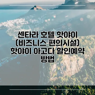 센타라 호텔 핫야이 (비즈니스 편의시설) 핫야이 아고다 할인예약 방법