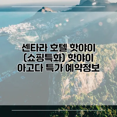 센타라 호텔 핫야이 (쇼핑특화) 핫야이 아고다 특가 예약정보