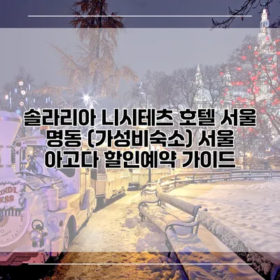 솔라리아 니시테츠 호텔 서울 명동 (가성비숙소) 서울 아고다 할인예약 가이드