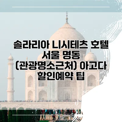 솔라리아 니시테츠 호텔 서울 명동 (관광명소근처) 아고다 할인예약 팁