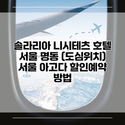 솔라리아 니시테츠 호텔 서울 명동 (도심위치) 서울 아고다 할인예약 방법