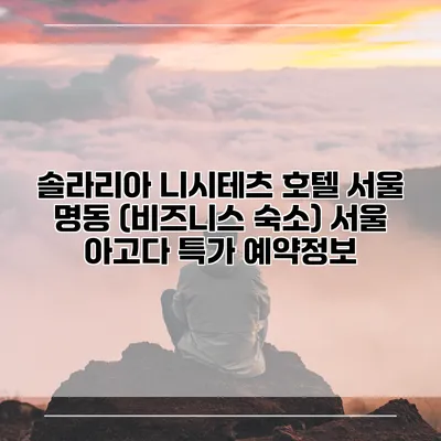 솔라리아 니시테츠 호텔 서울 명동 (비즈니스 숙소) 서울 아고다 특가 예약정보