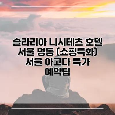 솔라리아 니시테츠 호텔 서울 명동 (쇼핑특화) 서울 아고다 특가 예약팁