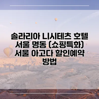 솔라리아 니시테츠 호텔 서울 명동 (쇼핑특화) 서울 아고다 할인예약 방법