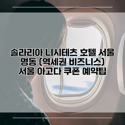 솔라리아 니시테츠 호텔 서울 명동 (역세권 비즈니스) 서울 아고다 쿠폰 예약팁