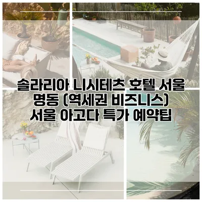 솔라리아 니시테츠 호텔 서울 명동 (역세권 비즈니스) 서울 아고다 특가 예약팁