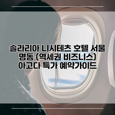 솔라리아 니시테츠 호텔 서울 명동 (역세권 비즈니스) 아고다 특가 예약가이드