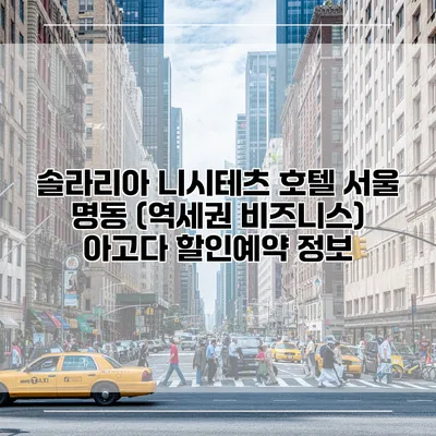 솔라리아 니시테츠 호텔 서울 명동 (역세권 비즈니스) 아고다 할인예약 정보