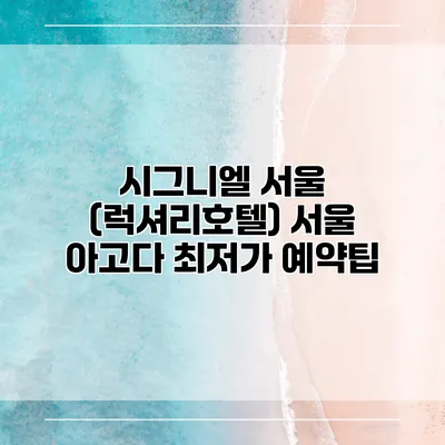 시그니엘 서울 (럭셔리호텔) 서울 아고다 최저가 예약팁
