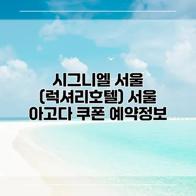 시그니엘 서울 (럭셔리호텔) 서울 아고다 쿠폰 예약정보