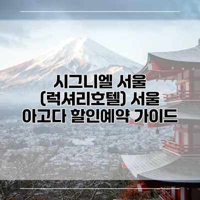시그니엘 서울 (럭셔리호텔) 서울 아고다 할인예약 가이드