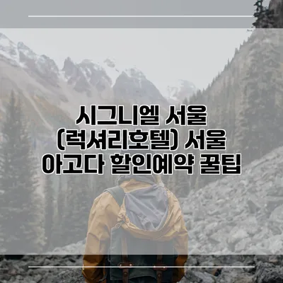시그니엘 서울 (럭셔리호텔) 서울 아고다 할인예약 꿀팁