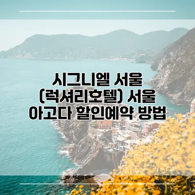 시그니엘 서울 (럭셔리호텔) 서울 아고다 할인예약 방법