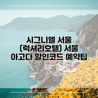 시그니엘 서울 (럭셔리호텔) 서울 아고다 할인코드 예약팁