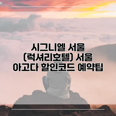 시그니엘 서울 (럭셔리호텔) 서울 아고다 할인코드 예약팁