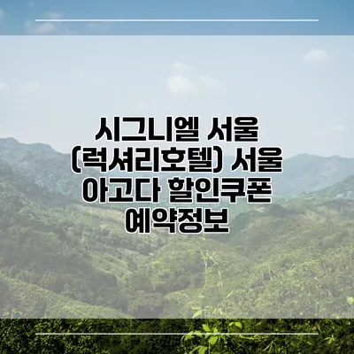 시그니엘 서울 (럭셔리호텔) 서울 아고다 할인쿠폰 예약정보