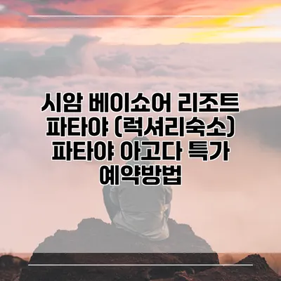 시암 베이쇼어 리조트 파타야 (럭셔리숙소) 파타야 아고다 특가 예약방법
