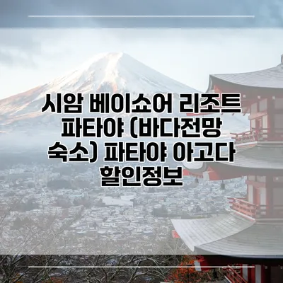 시암 베이쇼어 리조트 파타야 (바다전망 숙소) 파타야 아고다 할인정보