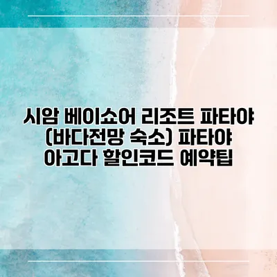 시암 베이쇼어 리조트 파타야 (바다전망 숙소) 파타야 아고다 할인코드 예약팁