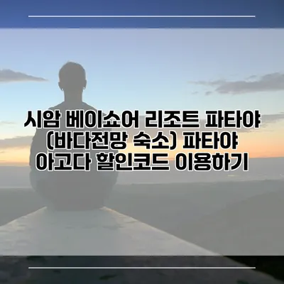 시암 베이쇼어 리조트 파타야 (바다전망 숙소) 파타야 아고다 할인코드 이용하기