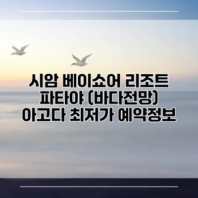 시암 베이쇼어 리조트 파타야 (바다전망) 아고다 최저가 예약정보