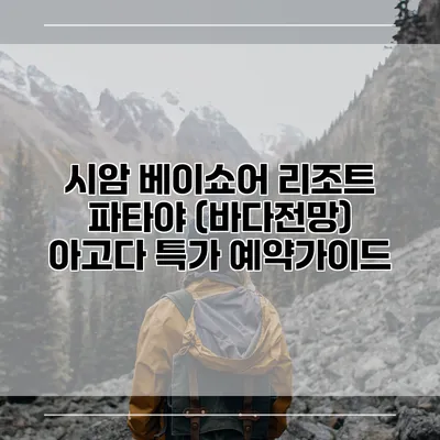 시암 베이쇼어 리조트 파타야 (바다전망) 아고다 특가 예약가이드