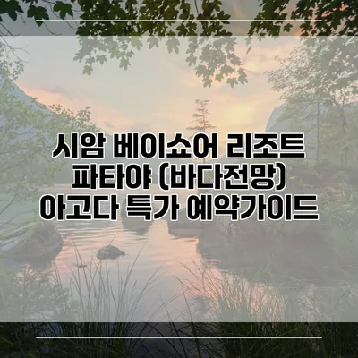 시암 베이쇼어 리조트 파타야 (바다전망) 아고다 특가 예약가이드