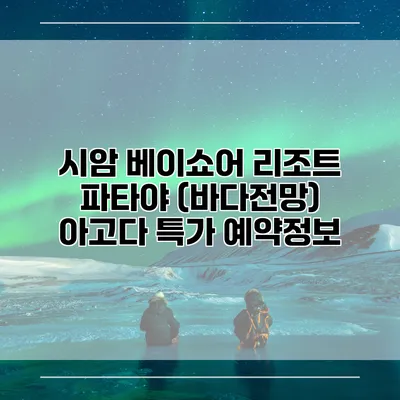 시암 베이쇼어 리조트 파타야 (바다전망) 아고다 특가 예약정보