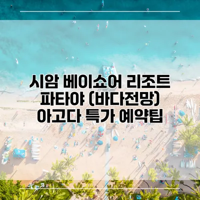 시암 베이쇼어 리조트 파타야 (바다전망) 아고다 특가 예약팁