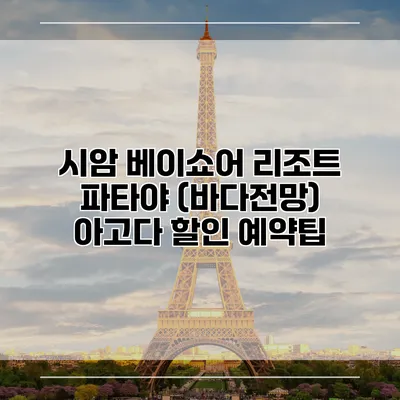 시암 베이쇼어 리조트 파타야 (바다전망) 아고다 할인 예약팁