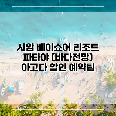 시암 베이쇼어 리조트 파타야 (바다전망) 아고다 할인 예약팁