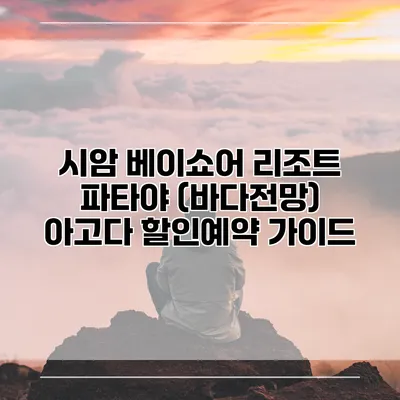 시암 베이쇼어 리조트 파타야 (바다전망) 아고다 할인예약 가이드