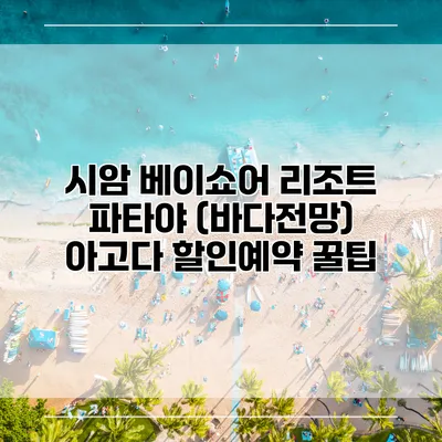 시암 베이쇼어 리조트 파타야 (바다전망) 아고다 할인예약 꿀팁