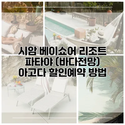 시암 베이쇼어 리조트 파타야 (바다전망) 아고다 할인예약 방법