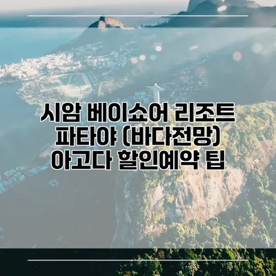 시암 베이쇼어 리조트 파타야 (바다전망) 아고다 할인예약 팁