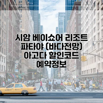 시암 베이쇼어 리조트 파타야 (바다전망) 아고다 할인코드 예약정보