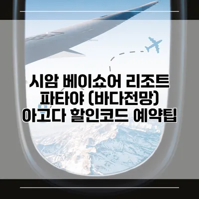 시암 베이쇼어 리조트 파타야 (바다전망) 아고다 할인코드 예약팁