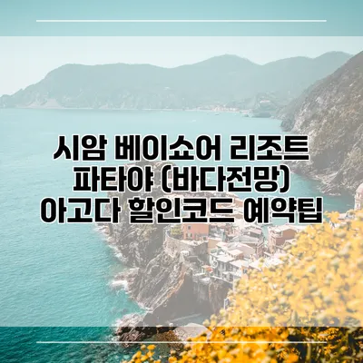 시암 베이쇼어 리조트 파타야 (바다전망) 아고다 할인코드 예약팁