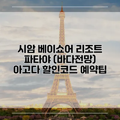 시암 베이쇼어 리조트 파타야 (바다전망) 아고다 할인코드 예약팁