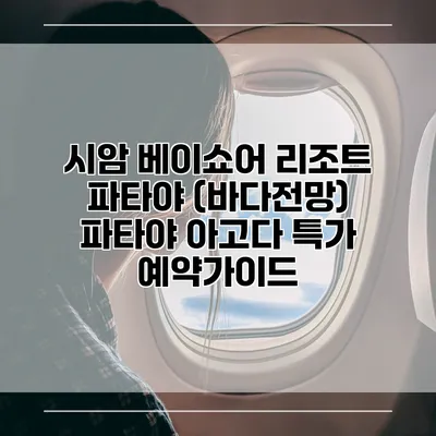 시암 베이쇼어 리조트 파타야 (바다전망) 파타야 아고다 특가 예약가이드
