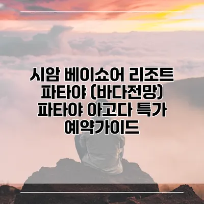 시암 베이쇼어 리조트 파타야 (바다전망) 파타야 아고다 특가 예약가이드