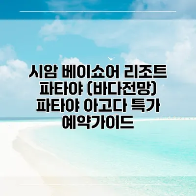 시암 베이쇼어 리조트 파타야 (바다전망) 파타야 아고다 특가 예약가이드